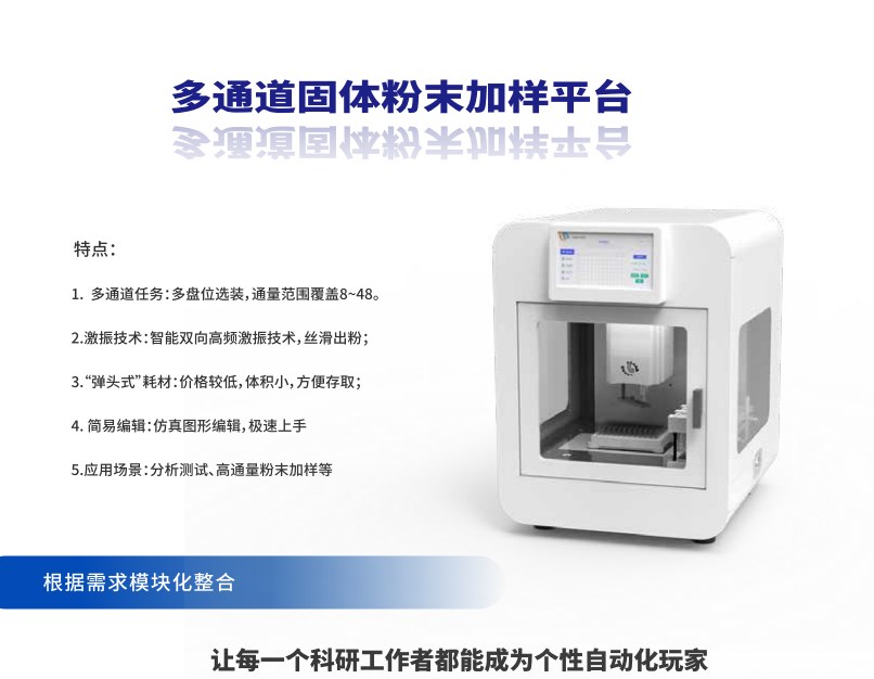 多通道固体加样平台