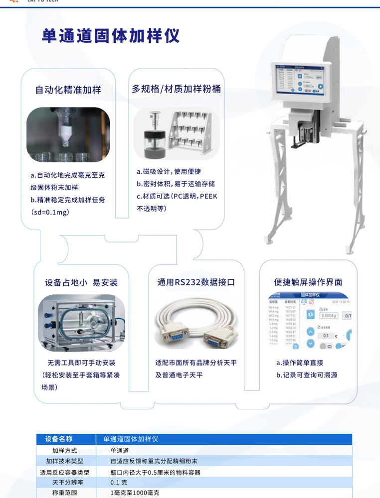单通道固体加样仪